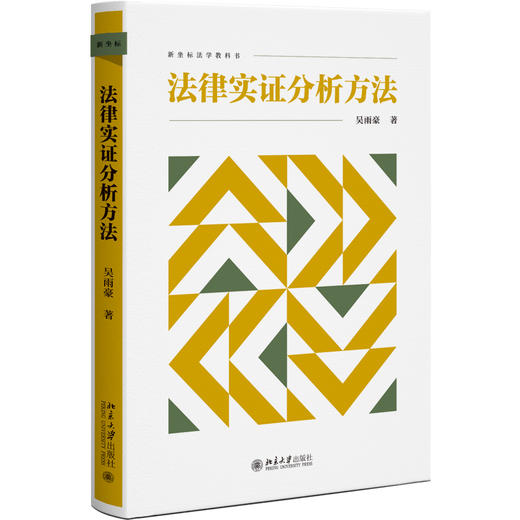 法律实证分析方法 吴雨豪 著 北京大学出版社 商品图0