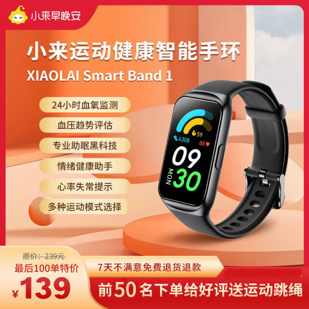【小来】少量补货！！小来运动健康智能手环心率血氧检测，助眠黑科技，情绪健康，连接小来智能APP早晚打卡，前50名下单给好评送运动跳绳