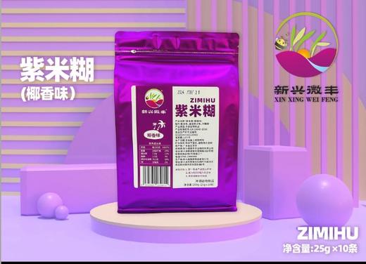 YJF 【新兴微丰-紫米糊】代餐杂粮冲泡米糊即食/3袋 商品图0
