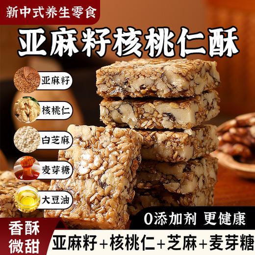 亚麻籽黄芪核桃酥 甄选原料 满口坚果 口感酥脆 商品图0
