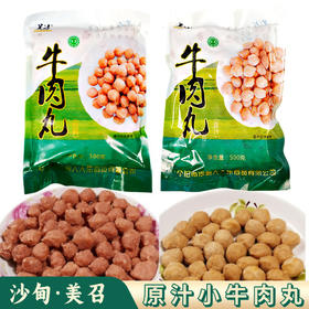 【包邮】沙甸美召 经典|原汁小牛肉丸 500g/袋（冻品！发中通，需关注物流，及时取货！）