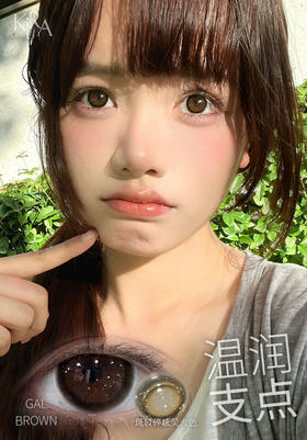 Kira Fairy半年抛/日抛 温润支点 Gal Brown 14.5