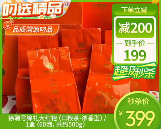 【叼健康】徐聘号锦礼大红袍（口粮茶-浓香型）/1盒（60泡，共约500g）生产日期：25年4月 商品图0