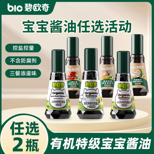 【品牌直供】碧欧奇宝宝酱油(2瓶起拍) 商品图0
