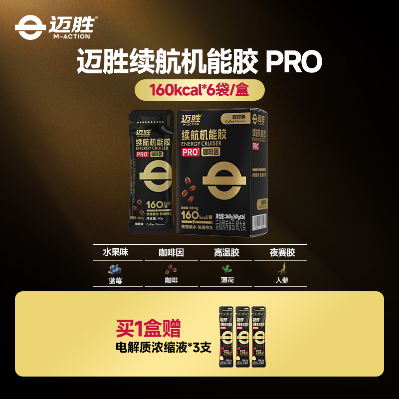 【迈胜星球 | 续航机能胶PRO】60g/160kcal*6袋/盒 黑胶 能量胶