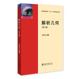 解析几何（第二版） 尤承业 编著 北京大学出版社