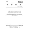 多层互剪搅拌桩应用技术规程（T/TMAC 192—2025） 商品缩略图3