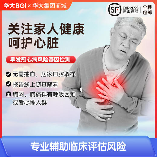 【早发冠心病风险基因检测】 遗传病风险基因检测 成年人 中老年 无创居家自采样 商品图0