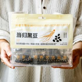 当归黑豆（200g/袋）小火焖煮 当归润豆芯 养生必备办公室小零食
