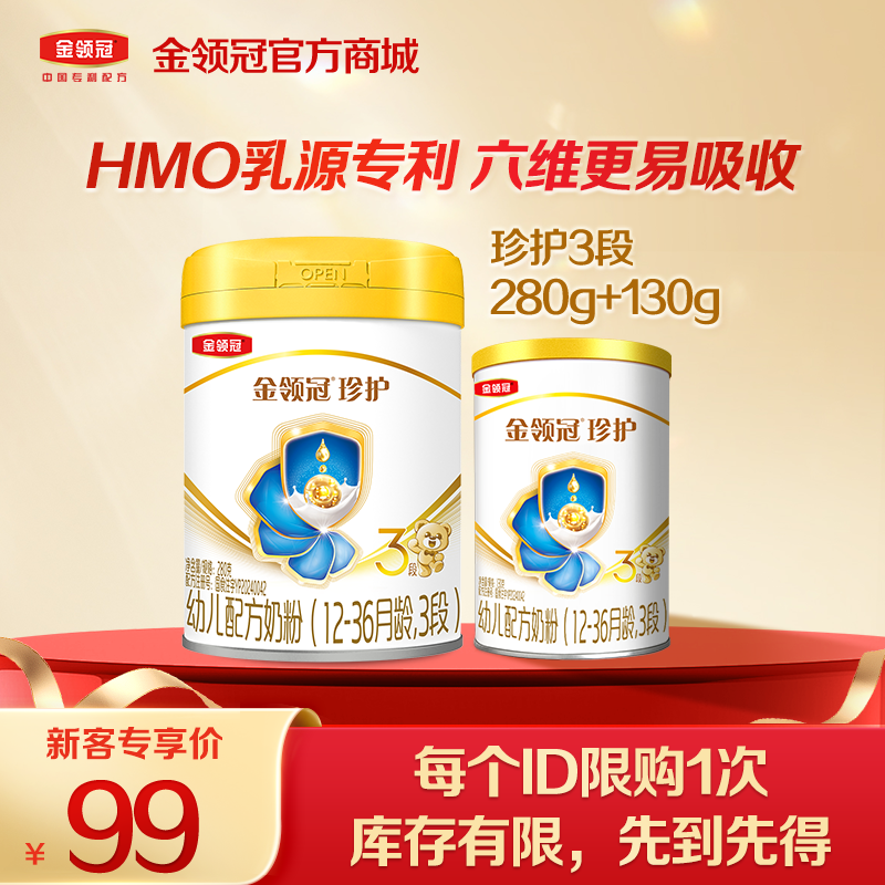 【新客专属】金领冠新奶源珍护1/2/3段配方奶粉280g+130g