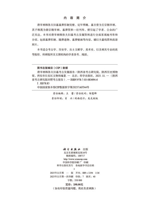 唐宰相韩休夫妇墓考古发掘报告 商品图3