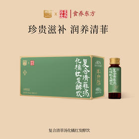 【食养东方系列】复合清菲汤化橘红发酵饮-西麦本草饮品/内含50ML*5瓶