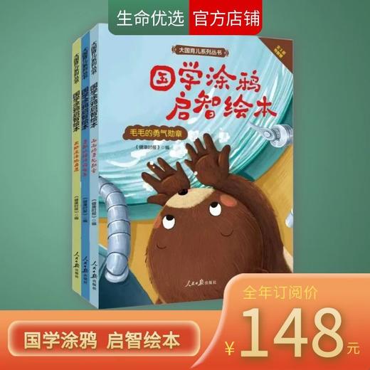 《国学涂鸦启智绘本》全套共三本附赠创意拓展包 商品图0