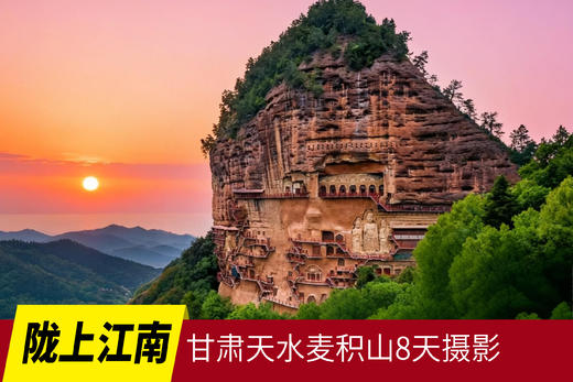 12.10/1.10出发 陇上江南||甘肃天水麦积山摄影8天 商品图0