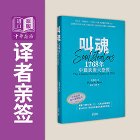 【中商原版】叫魂 1768年中国妖术大恐慌 精装 译者亲签 港台原版 孔飞力 香港中和出版