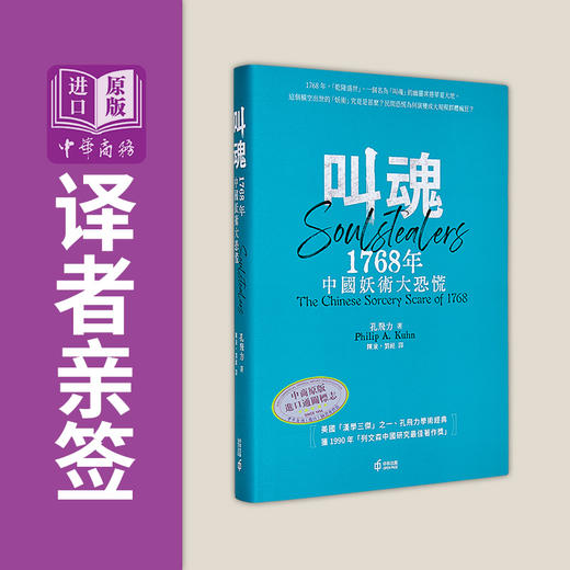 【中商原版】叫魂 1768年中国妖术大恐慌 精装 译者亲签 港台原版 孔飞力 香港中和出版 商品图0
