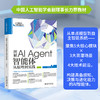 图解AI Agent：智能体从原理到实践 王振丽 著 北京大学出版社 商品缩略图1