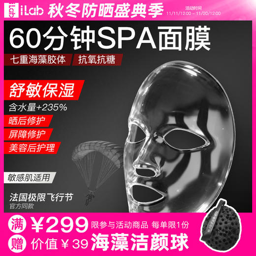 iLab艾莱博 (海洋多肽胶原)60分钟SPA面膜(舒敏保湿) 4片/盒 商品图0