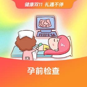 孕前检查套餐