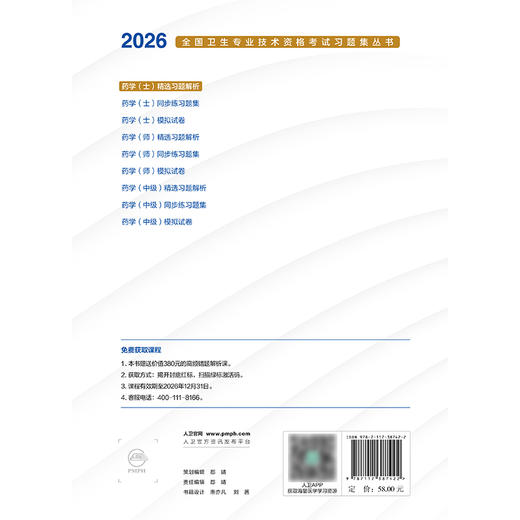 2026药学（士）精选习题解析 商品图2