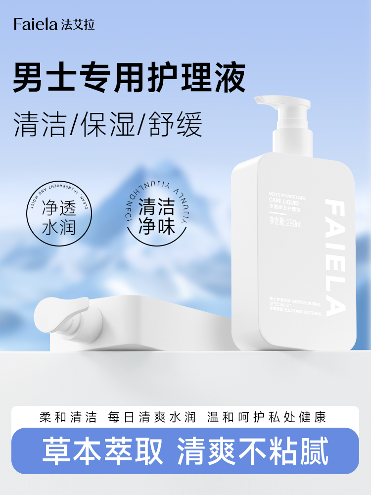 法艾拉Faiela净澈男士护理液 清洁男性私密沐浴露洗护液