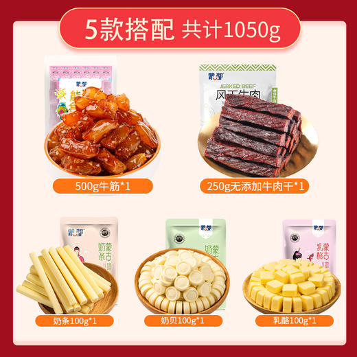 内蒙古 蒙都牛肉干 奶条 奶贝 乳酪 牛筋 1050g组合 商品图2