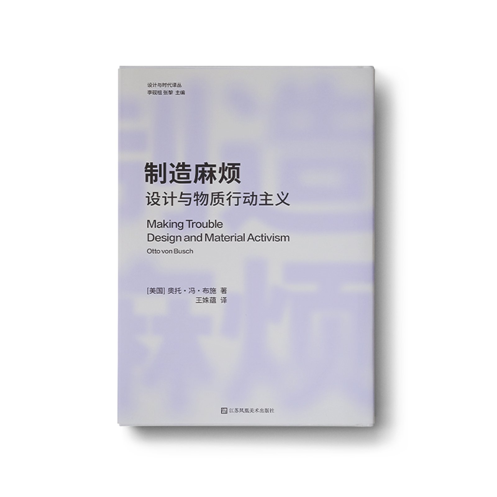 设计与时代译丛-制造麻烦：设计与物质行动主义