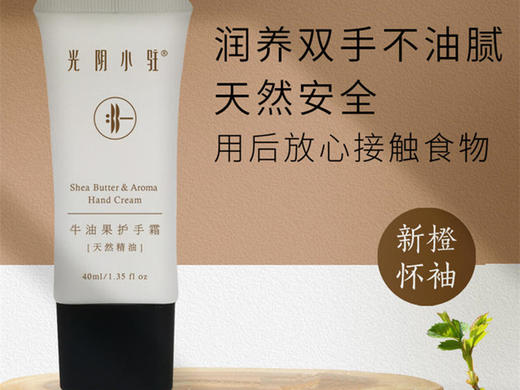 “光阴小驻”牛油果橙香护手霜/倍量乳木果/无香精色素/保湿不油腻 商品图1