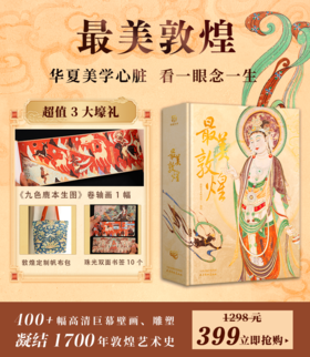 《zui美敦煌》超大8开 | 赠 卷轴画*1  帆布包*1 双面书签*10
