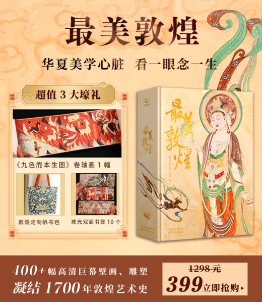 《zui美敦煌》超大8开 | 赠 卷轴画*1  帆布包*1 双面书签*10 商品图0
