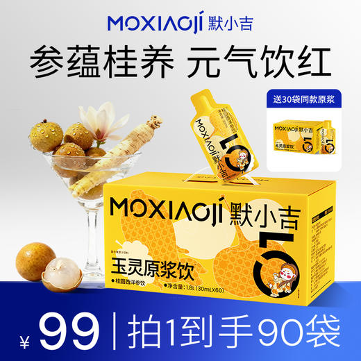 默小吉300ml、900ml、1800ml（30ml/袋）桂圆西洋参饮，玉灵原浆饮，玉灵膏配方复配桑葚原浆黑枸杞原浆苹果浓缩汁果蔬汁五指毛桃赤小豆原浆饮去氵桂圆西洋参饮玉灵饮组合 商品图2