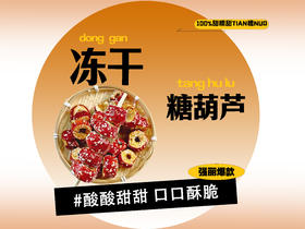【强丽】冻干糖葫芦