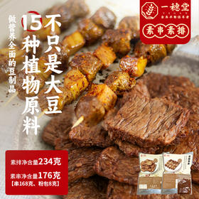如意素排&吉祥素串 | 18片/袋、8串/袋 纯素蛋白制品 加热即食 杏鲍菇卤味 一穗堂「一穗堂冻品满96常规地区包邮」