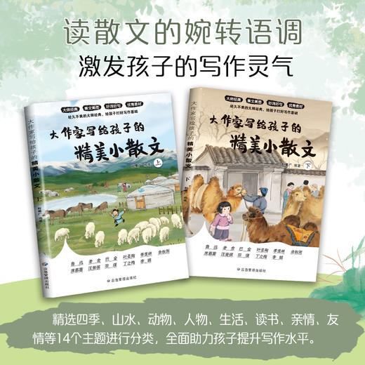 2025新版】大作家写给孩子的精美小散文上下2册第二第一季正版 小学生课外阅读书籍启发孩子写作灵感儿童文学经典诵读名家经典读本 商品图2