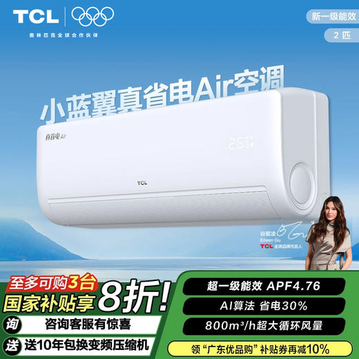 TCL 空调2匹小蓝翼真省电Air 空调挂机 超一级能效 省电30% KFR-46GW/JV1Ga+B1 商品图0