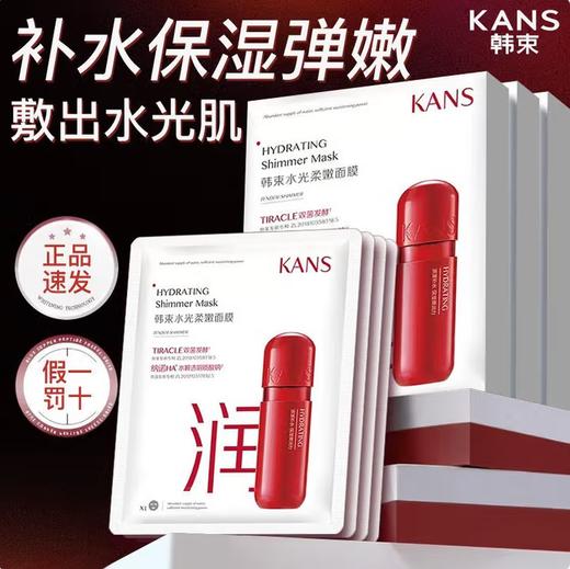 【热卖榜】韩束（KanS）水光柔嫩面膜（25ml*5片/盒）补水保湿紧致抗皱去黄气暗沉 商品图1