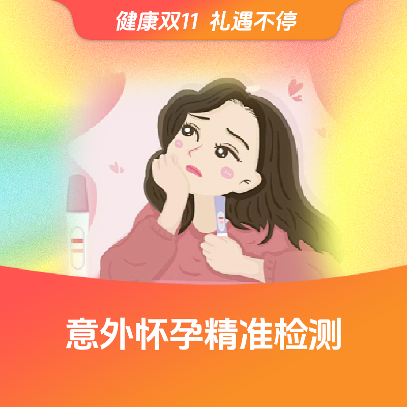 意外怀孕精准检测