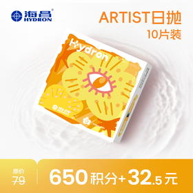 【积分换购】【彩瞳】Artist日抛10片装