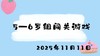2025.11.11 5-6岁组闯关游戏 商品缩略图0