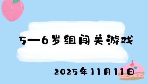 2025.11.11 5-6岁组闯关游戏 商品图0