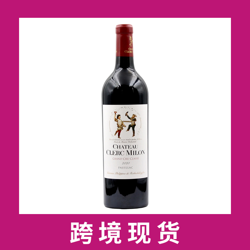 克拉米伦庄园干红葡萄酒2020 Chateau Clerc-Milon, Pauillac, France