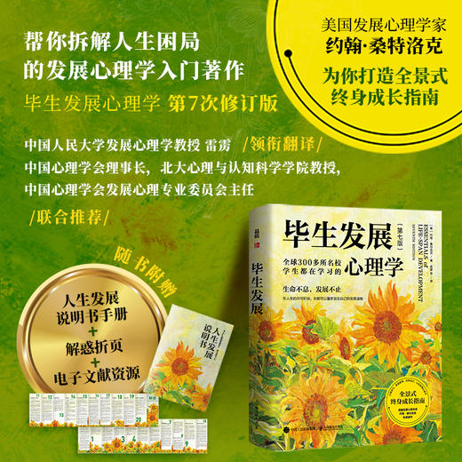 毕生发展 心理学第7七版桑特洛克毕生发展心理学入门雷雳领衔翻译发展心理学应用心理学书籍 商品图1