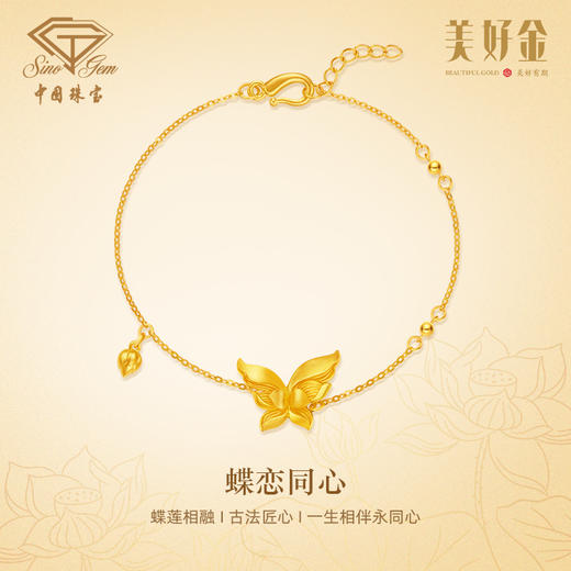 【预售】「美好金」蝶恋同心黄金足金蝴蝶手链 商品图0