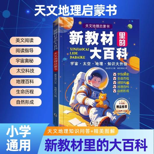 【小学】新教材里的大百科  天文地理启蒙书 商品图1