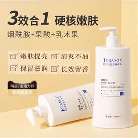 买2送1【全家都安心用的身体乳】奥兰诺莹透身体乳 烟酰胺+果酸+乳木果 滋润保湿 莹润焕肤 清爽不粘腻 400ml/瓶