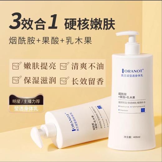 买2送1【全家都安心用的身体乳】奥兰诺莹透身体乳 烟酰胺+果酸+乳木果 滋润保湿 莹润焕肤 清爽不粘腻 400ml/瓶 商品图0