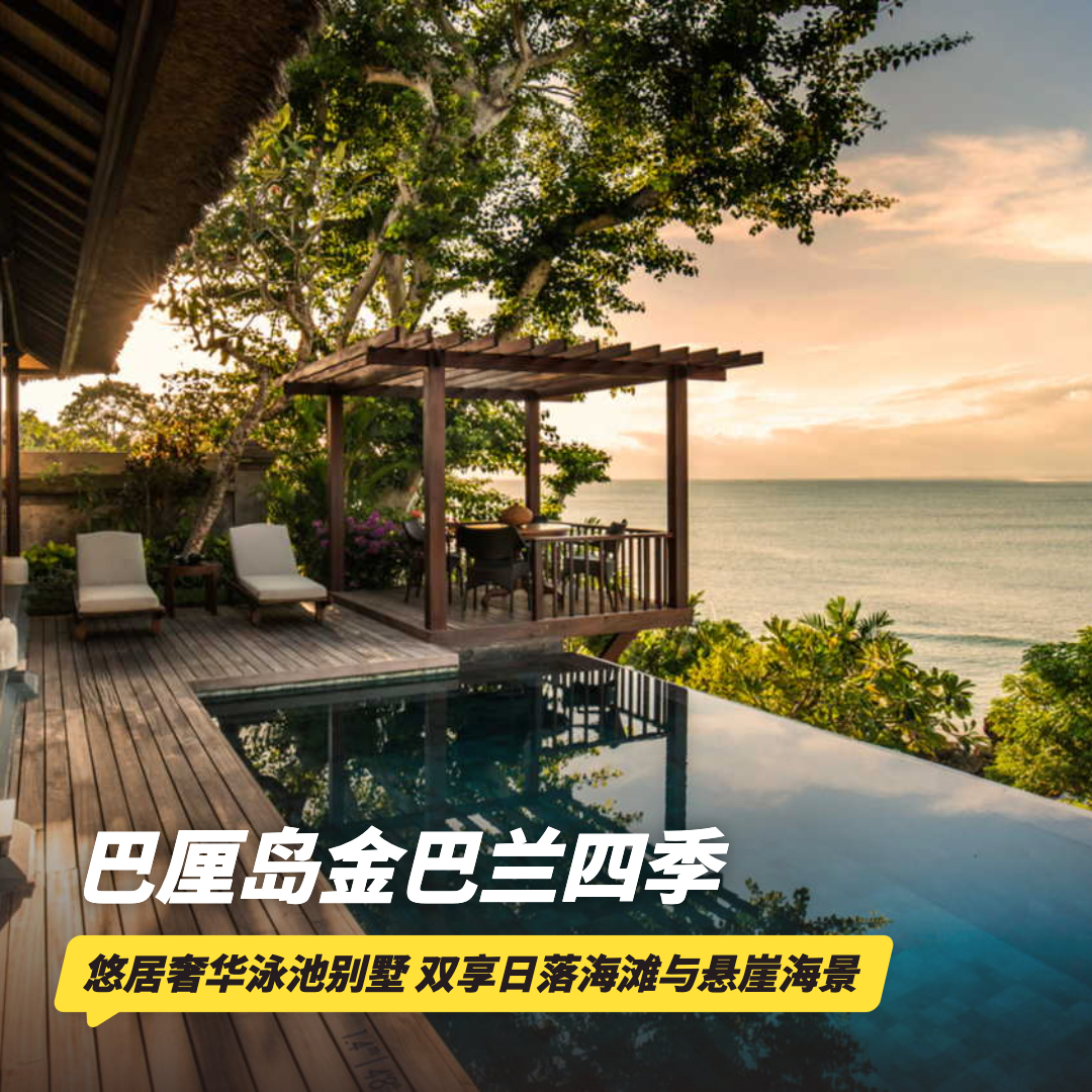 5天4晚【巴厘岛金巴兰四季酒店】寒假/春节不加价！住金巴兰湾四季观超美日落，享每日早餐、双人60分钟按摩、免费升房福利~