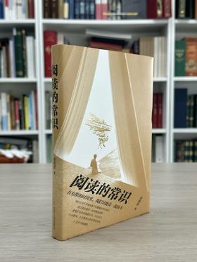【签名钤印本】著名出版人俞晓群著《阅读的常识》
