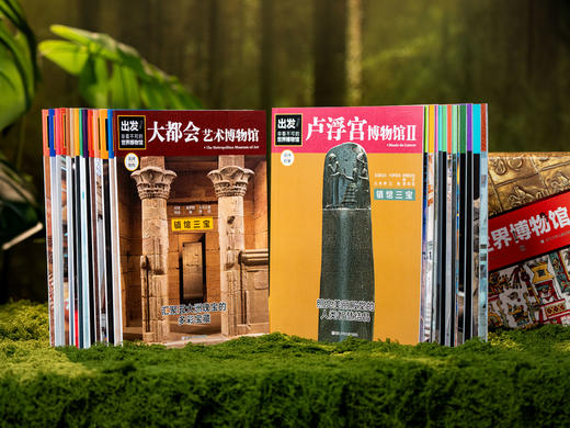 十点读书  出发！非看不可的世界博物馆28册 | 把博物馆收藏在家，看尽地球文明精华 商品图3