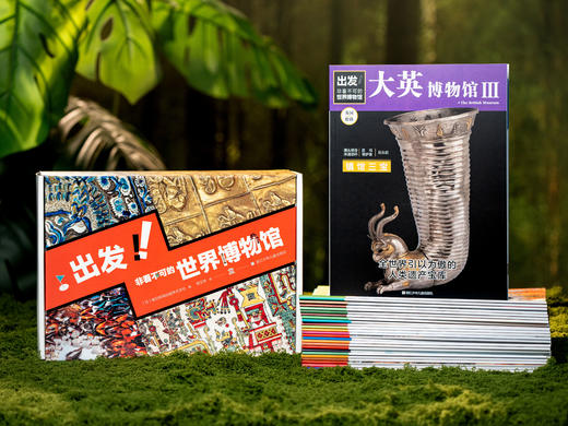 十点读书  出发！非看不可的世界博物馆28册 | 把博物馆收藏在家，看尽地球文明精华 商品图2